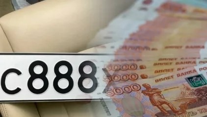 Автомобильные госномера и пачка денег